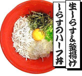 生しらす＆釜揚げしらすの2色丼