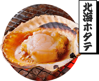 北海ホタテ