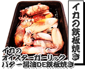 一色産ヤリイカオイスターガーリックバター醤油DE鉄板焼き