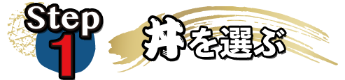ステップ1・丼を選ぶ