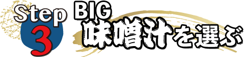 ステップ2・BIG味噌汁を選ぶ