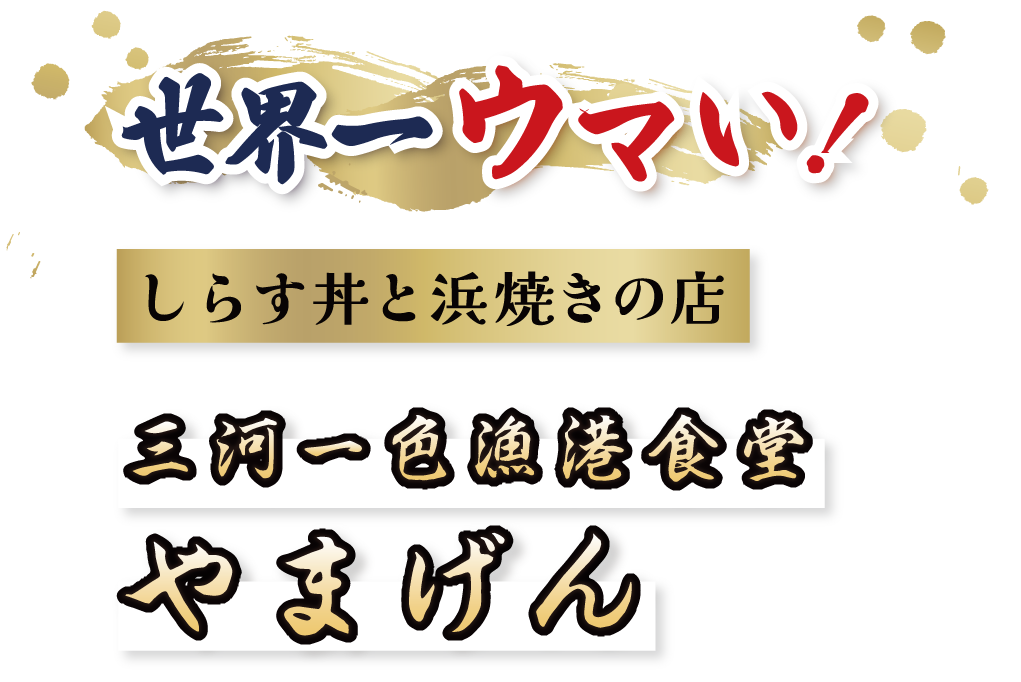 世界一うまい、しらす丼と浜焼きの店 | 三河一色漁港食堂 やまげん